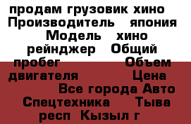 продам грузовик хино › Производитель ­ япония › Модель ­ хино рейнджер › Общий пробег ­ 500 000 › Объем двигателя ­ 5 307 › Цена ­ 750 000 - Все города Авто » Спецтехника   . Тыва респ.,Кызыл г.